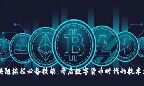 区块链编程必备技能：开启数字货币时代的技术大门