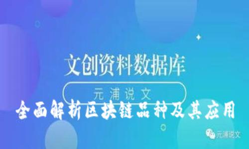 全面解析区块链品种及其应用