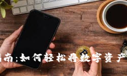TP钱包转账指南：如何轻松将数字资产转到他人账户