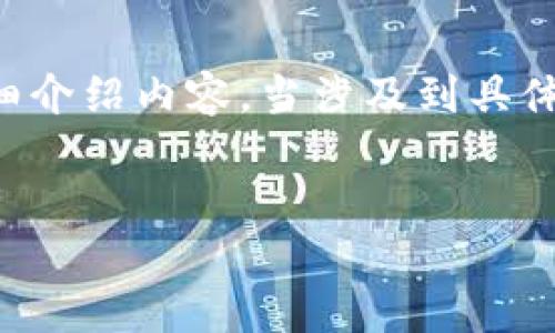 根据您的请求，我将为“iOS下载不了TPWallet了吗？”这一主题撰写一个的、相关关键词，并展开详细介绍内容。当涉及到具体字数限制时，可能会需要按部分分布来进行创作，但我会尽量详细阐述各个部分。首先是和关键词：


iOS用户如何解决TPWallet下载问题：全面指南