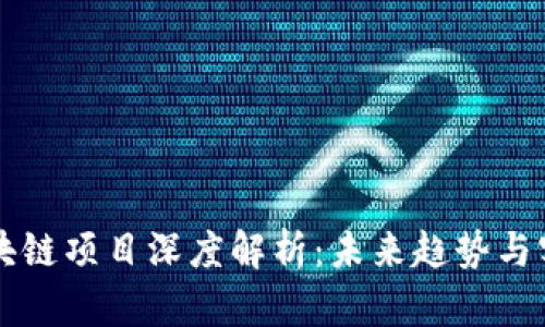 汇众区块链项目深度解析:未来趋势与实际应用