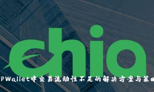 TPWallet中交易流动性不足的解决方案与策略