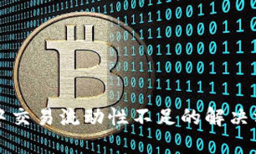 TPWallet中交易流动性不足的解决方案与策略