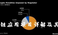 大通区块链应用项目详解