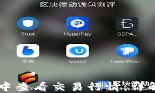 
如何在TPWallet中查看交易行情：详解操作方法与技巧