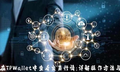 
如何在TPWallet中查看交易行情：详解操作方法与技巧