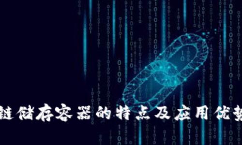 区块链储存容器的特点及应用优势分析