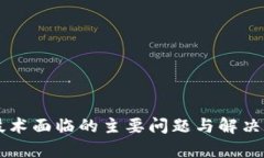区块链技术面临的主要问