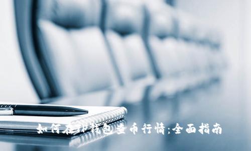如何在TP钱包查币行情:全面指南