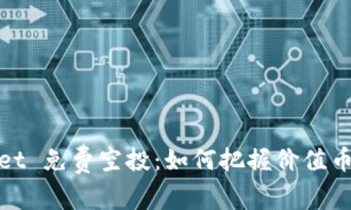 TPWallet 免费空投：如何把握价值币的机会
