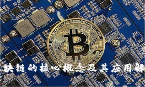 区块链的核心概念及其应用解析