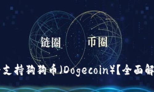 ###
TPWallet是否支持狗狗币(Dogecoin)?全面解析与使用指南