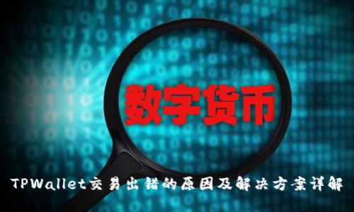 TPWallet交易出错的原因及解决方案详解