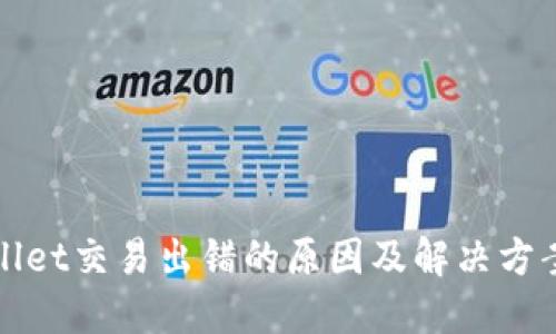 TPWallet交易出错的原因及解决方案详解