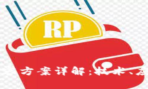 区块链扩容方案详解：技术、应用与未来