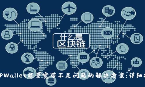 : TPWallet能量宽带不足问题的解决方案:详细指南