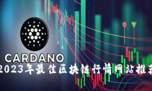 2023年最佳区块链行情网站推荐