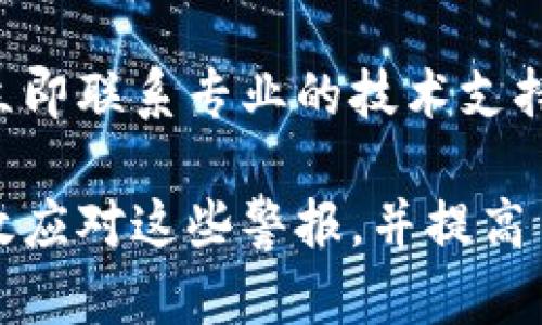 在这里，我将为您提供一个的和相关的关键词。然后，我们将详细介绍关于tpwallet显示有病毒的可能原因及解决方案，同时回答一些相关的问题。

  TPWallet显示有病毒的原因及解决方案 / 
 guanjianci TPWallet,病毒警报,钱包安全,恶意软件 /guanjianci 

### 为什么TPWallet会显示有病毒？

TPWallet是一个数字资产钱包，广泛用于存储和管理不同类型的加密货币。随着其使用的普及，一些用户报告在使用TPWallet时收到了病毒警报。这种情况可能会引起用户的担忧，我们将分析可能的原因和解决方案。

在谈论TPWallet为什么会显示有病毒之前，我们首先要了解什么是病毒警报。病毒警报通常是由反病毒软件发出的，告知用户其设备上可能存在恶意软件或潜在威胁。这里有几个原因可能导致TPWallet被错误地标记为含有病毒。

### 1. 误报问题

误报是指安全软件错误地将安全文件标记为恶意软件。这在软件行业中比较常见，尤其是对于新的或不太知名的应用程序。TPWallet可能在某些安全软件的数据库中没有得到充分的审核，从而导致误报。

解决方法：建议用户检查TPWallet的官方网站和其他可信来源，以确保下载的是最新版本，并向反病毒软件提供反馈，说明这可能是误报。

### 2. 软件的行为特征

某些安全软件根据软件的行为特征来判断其是否具备恶意性质。TPWallet可能在某些情况下与其他已知的恶意软件的行为表现相似。例如，它可能在后台运行占用系统资源，或尝试连接到互联网以更新数据，这些行为都可能引起反病毒软件的警报。

解决方法：确保TPWallet是从官方网站下载并安装的，并且定期更新，以减少被误判的可能性。

### 3. 电脑被感染

有可能用户的设备实际上是感染了病毒，而这些病毒可能以TPWallet为目标，或者伪装成TPWallet进行恶意活动。在这种情况下，反病毒软件会发出警报，以提醒用户出现潜在威胁。

解决方法：进行全面的病毒扫描，并确保所有软件和防病毒软件都是最新版本。若发现感染，应立即采取措施清除病毒。

### 4. 下载路径和来源

用户如果从非官方渠道下载TPWallet，可能会下载到被篡改过的版本，或包含恶意软件的版本。这种情况下，反病毒软件会标识其为病毒。

解决方法：只有从官网或信任的来源下载软件，并认真核实下载链接的安全性。

### 相关问题解答

#### 问题一：如何判断一个钱包的安全性？

如何判断一个钱包的安全性？

判断一个数字货币钱包的安全性需要考虑多个因素。首先，用户应该查看钱包的历史和声誉。寻找用户评价和反馈可以帮助识别潜在的安全问题。同时，查看开发团队的背景以及是否定期更新软件也是重要的安全指标。

此外，选择具有强加密措施的钱包非常重要。钱包应提供双重认证等安全功能，确保只有合适的用户可以访问信息。同时，验证钱包的开源性也是一种良好的判断标准。开源钱包的代码可以被社区审查，这能提高软件的透明性和安全性。

最后，用户应时刻保持对钱包的警惕，定期更改密码，并对其进行安全检查，确保没有异常活动。

#### 问题二：如何保护数字货币钱包不被病毒攻击？

如何保护数字货币钱包不被病毒攻击？

为了保护数字货币钱包不受病毒攻击，用户需要采取一系列的预防措施。首先，确保设备上运行有效的反病毒软件并定期进行系统扫描。这能帮助用户及时发现和清除潜在的威胁。

其次，用户应避免在不受信任的网络中进行交易。使用VPN可以增加安全性，避免数据被窃取。此外，定期更新钱包和操作系统可以减少安全漏洞，增强抗病毒能力。

还要定期备份钱包的数据，这样即使遭受攻击，也能迅速恢复。此外，建议启用两步验证，增加额外的安全层次，有效地防止未经授权的访问。

#### 问题三：TPWallet的常见问题有哪些？

TPWallet的常见问题有哪些？

TPWallet用户在使用过程中可能会遇到多个常见问题。例如，有些用户可能发现他们无法登录或访问自己的账户。这可能是由于密码错误或账户被锁定所致。此时，可以通过重置密码或联系客户支持以恢复访问。

另一个常见问题是交易延迟。这可以由网络问题或系统过载造成。用户应关注官方公告，以了解当前的系统状态和延迟原因。

此外，用户可能会对如何转账或接收数字资产有疑问。建议查阅TPWallet的帮助文档或视频教程，了解具体步骤和注意事项。

#### 问题四：如果TPWallet显示病毒提醒，该如何处理？

如果TPWallet显示病毒提醒，该如何处理？

当TPWallet显示有病毒提醒时，用户应首先保持冷静，不要惊慌。首先，查看反病毒软件的详细警报信息，并了解警报的具体内容。如果是误报，用户可以选择忽略或将其添加到白名单。如果不确定，可以访问TPWallet的官方网站寻求帮助或咨询支持团队。

如有必要，建议用户进行全面系统扫描，以确认设备是否存在恶意软件。同时，确保所使用的TPWallet是最新版本，避免使用过时的应用程序导致安全漏洞。

最后，更换密码并启用额外的安全措施，如双重认证，可以进一步保护用户资产的安全。如果确定设备已被感染，应立即联系专业的技术支持以解决问题。

在总结以上内容后，TPWallet显示有病毒的情况是一个需要引起警觉但不应过于恐慌的问题。用户应学习如何有效应对这些警报，并提高自身的网络安全意识，以更好地保护数字资产的安全。