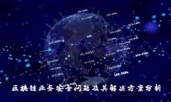 区块链业务安全问题及其
