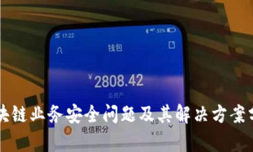 区块链业务安全问题及其解决方案分析