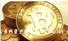 如何将火币网资产转移到