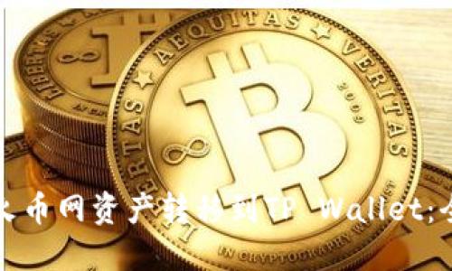 如何将火币网资产转移到TP Wallet:全面指南