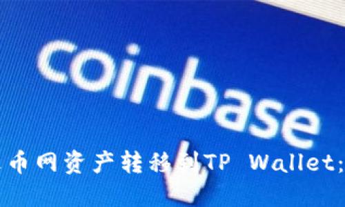 如何将火币网资产转移到TP Wallet:全面指南