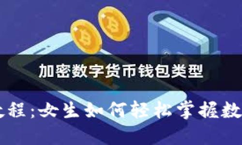 TPWallet教程：女生如何轻松掌握数字资产管理