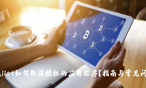 : tpwallet如何取消授权的应用程序？指南与常见问题解答