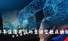 2023年值得关注的靠谱空投