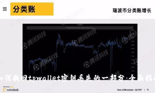 如何找回tpwallet密钥丢失的一部分:全面指南