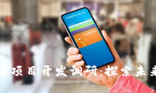 庐山区块链项目开发调研：探索未来科技之路
