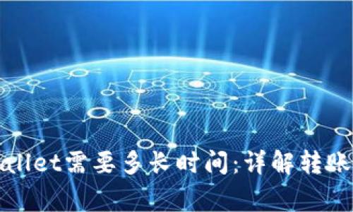 抹茶提币到TPWallet需要多长时间：详解转账流程与注意事项
