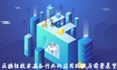 区块链技术在各行业的应