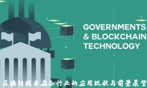区块链技术在各行业的应用现状与前景展望