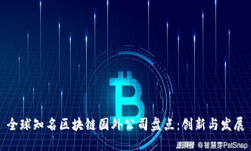 全球知名区块链国外公司盘点：创新与发展