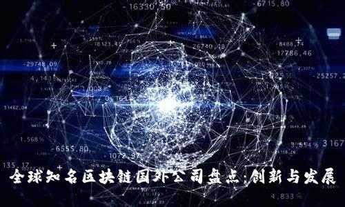 全球知名区块链国外公司盘点：创新与发展