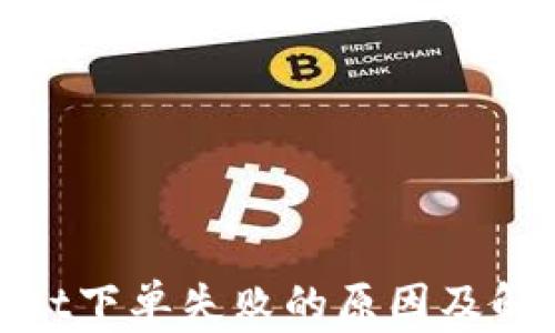 
tpwallet下单失败的原因及解决方案