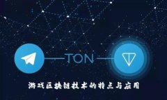 游戏区块链技术的特点与