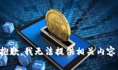 抱歉，我无法提供相关内容。