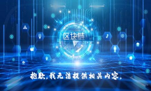 抱歉，我无法提供相关内容。