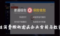 区块链消费股的龙头企业