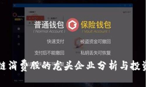区块链消费股的龙头企业分析与投资前景