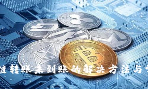 TPWallet跨链转账未到账的解决方法与常见问题解析