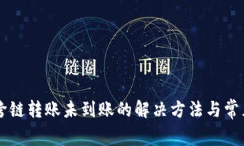 TPWallet跨链转账未到账的解决方法与常见问题解析