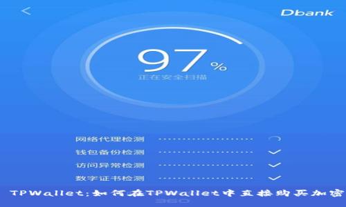 ## TPWallet:如何在TPWallet中直接购买加密货币