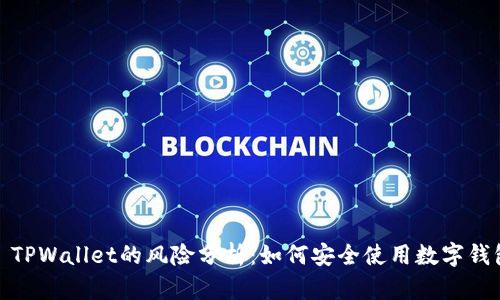 : TPWallet的风险分析：如何安全使用数字钱包