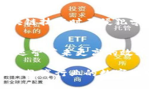   区块链技术在民办学校的应用与发展现状 / 
 guanjianci 区块链, 民办学校, 教育创新, 数字化转型 /guanjianci 

区块链技术的崛起正在深刻影响各个行业，教育领域尤其不可忽视。民办学校作为教育体系中一个重要的组成部分，越来越多地开始尝试利用区块链技术来提升教学质量、管理效率以及学生的学习体验。本文将深入探讨区块链技术在民办学校的应用与发展现状，同时回答一些相关问题，以期为教育从业者和关注教育技术的人士提供参考。

一、区块链技术简介
区块链是一个以加密技术为基础的去中心化数据库，其核心优点在于数据的安全性、透明性和不可篡改性。这使得区块链在数字货币领域取得了巨大成功，也为教育行业带来了新的机遇。通过区块链，学校可以建立更为安全、透明的学籍管理系统、课程记录追踪系统以及资质验证系统。信息的不可篡改性使得每位学生的学术成就、在校表现等可以被永久地记录在链上，防止虚假信息的出现。

二、区块链在民办学校的应用场景
1. 学籍管理系统
传统民办学校的学籍管理往往面临信息不对称、数据安全不保障等问题。区块链的去中心化特质使得学籍信息的管理可以更加安全有效。通过一个区块链平台，所有学生的个人信息、入学记录、成绩单等都可以上传并加密存储，确保信息的安全性。同时，学校、学生及家长都可以对学籍信息进行实时访问，增强透明度。

2. 成绩记录与验证
在区块链上存储学生的学术成绩和证书，学校与社会机构可以通过区块链系统对这些信息进行验证。这避免了伪造学位证书的现象，提高了学历的可信度和就业市场的公信力。

3. 教育资源共享
通过区块链，民办学校可以建立教育资源共享平台，不同机构之间共享课程资源、师资力量等，降低教育成本，提高教育资源的利用效率。这不仅能够满足学生多样化的学习需求，还能推动教育的公平性。

4. 奖励机制与激励研究
区块链技术还可以为学生提供可追溯的奖励机制。学校可以通过自定义的代币系统，奖励在学习上表现优异或帮助他人的学生。这种激励机制不仅可以提高学生的学习积极性，还能帮助学生在区块链网络中建立自身的信誉和影响力。

三、区块链在民办学校的挑战
尽管区块链在教育领域有着广泛的应用潜力，但在民办学校的实际应用中仍然面临着一些挑战：
1. 技术门槛高
区块链技术相对较新，许多教育机构缺乏相关技术人才和资源，需要投入有效的培训才能提升技术水平。

2. 法规政策滞后
各国关于区块链的法律法规尚不完善，民办学校在实施区块链时可能会面临政策风险，特别是在涉及学生隐私和数据保护方面。

3. 资金投入高
初期建设区块链平台的资金投入较高，民办学校在经济上可能会面临压力，尤其是一些中小型学校。

四、常见问题解答

问题一：区块链如何提高民办学校的透明度？
区块链技术通过去中心化的特性，能够实现信息的共享和透明。以往，民办学校在信息发布上常常存在不对称问题，区块链技术可以在一个公共平台上记录学校的所有重要信息，从财务状况、招生计划到学业评价等，所有数据都可以在链上永久存储，任何人都可以进行查阅。这样一来，家长和学生能够更加清楚地了解学校的运营状况，提高了学校的透明度。同时，信息的不可篡改性也增强了学校在外部的信任感。

问题二：区块链技术如何影响学生的学习体验？
区块链能够为学生提供个性化、灵活化的学习体验。通过区块链，学生可以以数字身份登录各种学习平台，随时随地获取学习资源、课程安排、成绩反馈等。此种方式不仅提高了学习的灵活性，还能够根据学生的学习进度，进行智能化的学习推荐。例如，当学生在某一学科表现不佳时，区块链平台可以实时推送相关的学习资源、辅导课程等，帮助学生更好地学习和掌握知识。

问题三：如何解决区块链在民办学校中应用的法律伦理问题？
法律和伦理问题是区块链在教育领域应用必须面对的重要挑战。例如，如何保护学生的个人信息和交易数据、如何确保智能合约的合法性等，都是需要认真对待的问题。学校需要与法律专家合作，制定相应的法律法规和道德规范，确保在使用区块链技术时不侵犯学生的隐私。只有这样，才能建立起一个合规的、安全的区块链教育环境，促进教育的可持续发展。

问题四：未来民办学校在区块链方面的趋势如何？
随着技术的持续发展和教育需求的多样化，未来民办学校在区块链方面的趋势将主要体现在以下几个方面：首先，应用场景将不断丰富，除了学籍管理，未来还可能在学术科研、课程共享等领域广泛应用。其次，智能合约的普及将为学校的管理和运营带来更高的效率，降低人为干预，从而提高学校的运营能力。同时，课程体系和人才培养方案也将更具灵活性，能更好地契合市场需求。最后，随着政策环境的和技术的成熟，区块链将在教育行业发挥越来越重要的角色，促进公平、高效的数字化教育体系的建立。

总结来看，区块链技术在民办学校的应用带来了许多前所未有的可能性，它不仅提高了学校的管理效率，改善了学生的学习体验，同时也为教育公平与透明化提供了新的解决方案。在面对技术挑战与法律问题时，学校需要积极探索与实践，以推动教育行业的数字化转型。