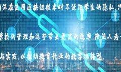  区块链技术在民办学校的