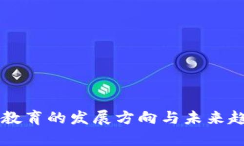 区块链教育的发展方向与未来趋势分析